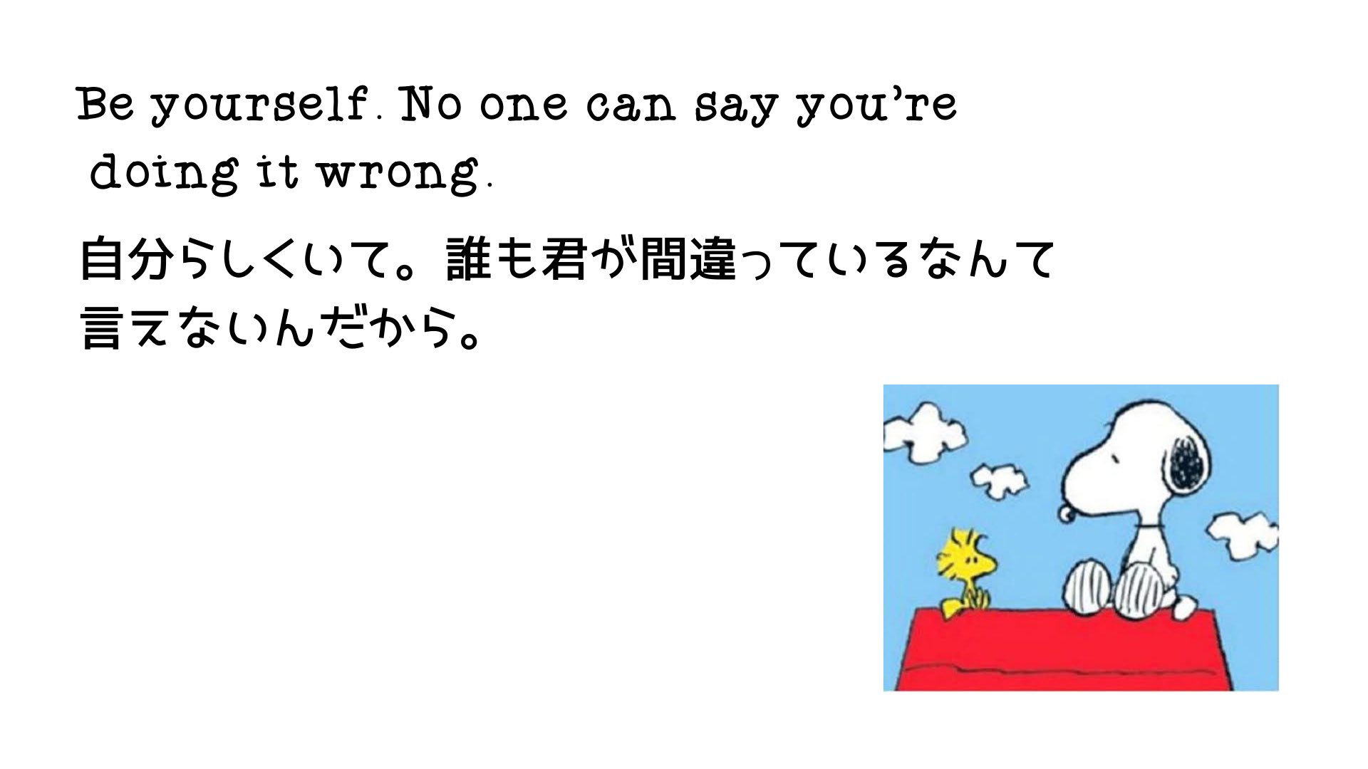 ヒロキ スヌーピーの 自分らしくいて 誰も君が間違っているなんて言えないんだから の言葉が好き 批判や否定してくる人を気にしないで 誰かの期待だけを満たそうと生きないで 私は固ツイを実践したおかげで幸せになれたけど 幸福度の高い人生を歩む ヒロキ スヌーピーの 自分らしくいて 誰も君が間違っているなんて言えないんだから の言葉が好き 批判や否定してくる人を気にしないで 誰かの期待だけを満たそうと生きないで 私は固ツイを実践したおかげで幸せになれたけど 幸福度の高い人生を歩む