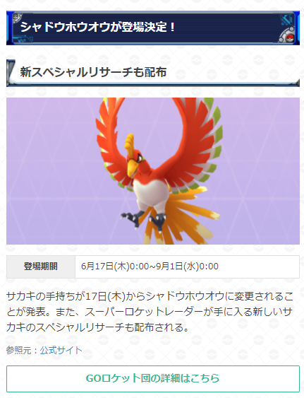 ポケモンgo攻略 Gamewith シャドウホウオウが登場決定 登場期間 6月17日 木 0 00 9月1日 水 0 00 サカキの手持ちが17日 木 からシャドウホウオウに変更されることが発表されました また 新しいサカキのスペシャルリサーチも配布されるとのことです ポケモンgo攻略 Gamewith シャドウホウオウが登場決定 登場期間 6月17日 木 0 00 9月1日 水 0 00 サカキの手持ちが17日 木 からシャドウホウオウに変更されることが発表されました また 新しいサカキのスペシャルリサーチも配布されるとのことです