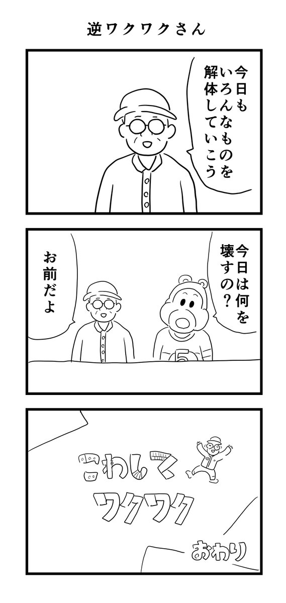 逆ワクワクさん 