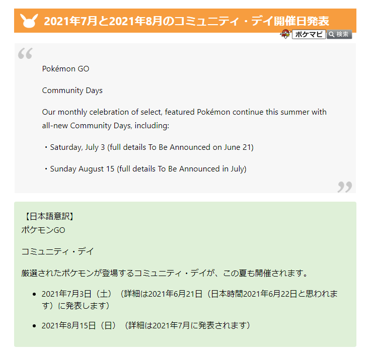ポケモンgo攻略情報 ポケマピ On Twitter 2021年7月と8月のコミュニティ デイ開催日が発表されました 2021年7月 3日 土 詳細は2021年6月21日 日本時間2021年6月22日と思われます に発表されます 2021年8月15日 日 詳細は2021年7月に発表されます