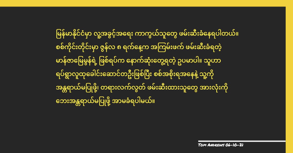 RapporteurUn's tweet photo. Here is a translation of my message about the Myanmar junta's assault and abduction of Man Zar Myay Mon and other human rights defenders who are under siege for standing up for the rights of the people of Myanmar. https://t.co/kCIYfz00HA