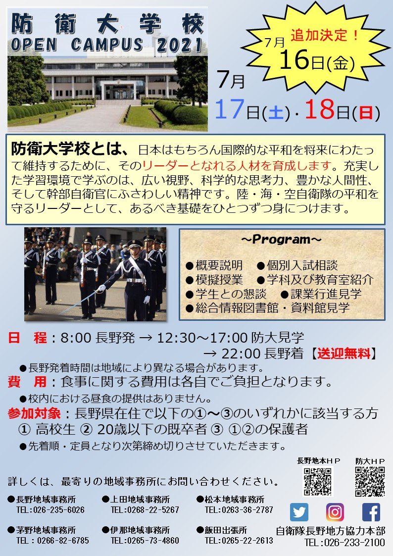 自衛隊長野地方協力本部 公式 Ver 2 S Tweet 防衛大学校オープンキャンパスのお知らせ 詳しくはチラシをご覧ください 長野地本 自衛隊 防衛大学校 オープンキャンパス Trendsmap