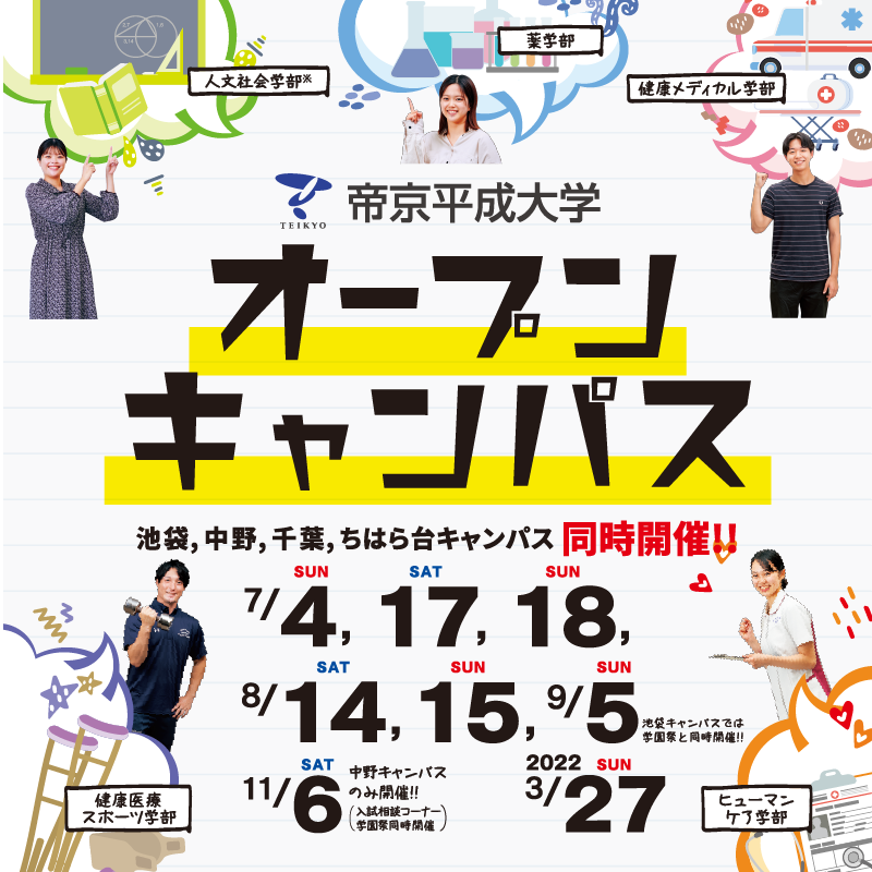 帝京平成大学 Thu Nyushi Twitter 帝京平成大学 Thu Nyushi Twitter
