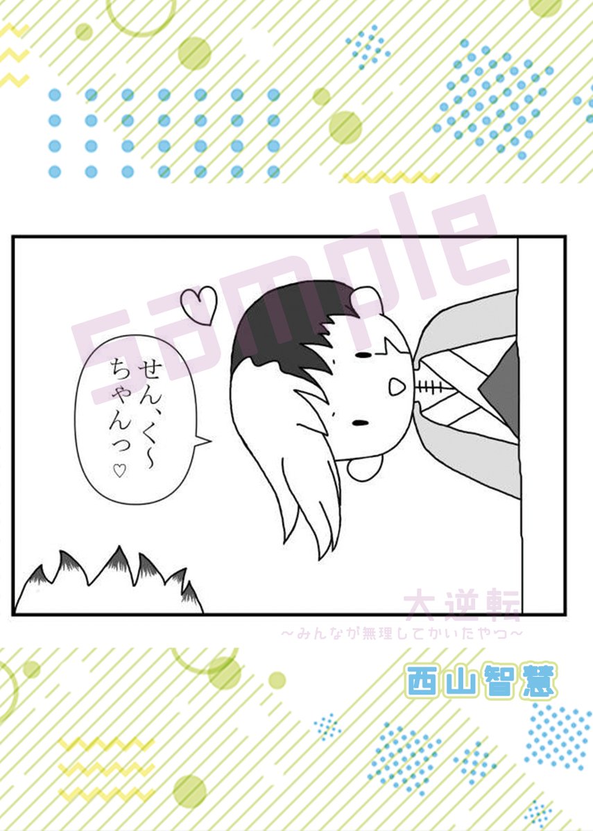 西山智慧様【漫画】@saizan_dcst

ひょっこりゲが可愛さに溢れている。
その可愛らしさは普段の小説からもにじみ出ているが、キュートな話を書く人は絵まで愛らしいのか。
その愛らしさは無限大!
【8P】
 #大逆転_無理してかいたやつ 