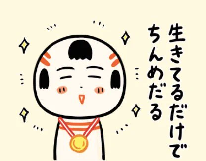 おはようござりす〜
今日はちんようび🥇
無理せずゆる〜ぐやっぺす〜 