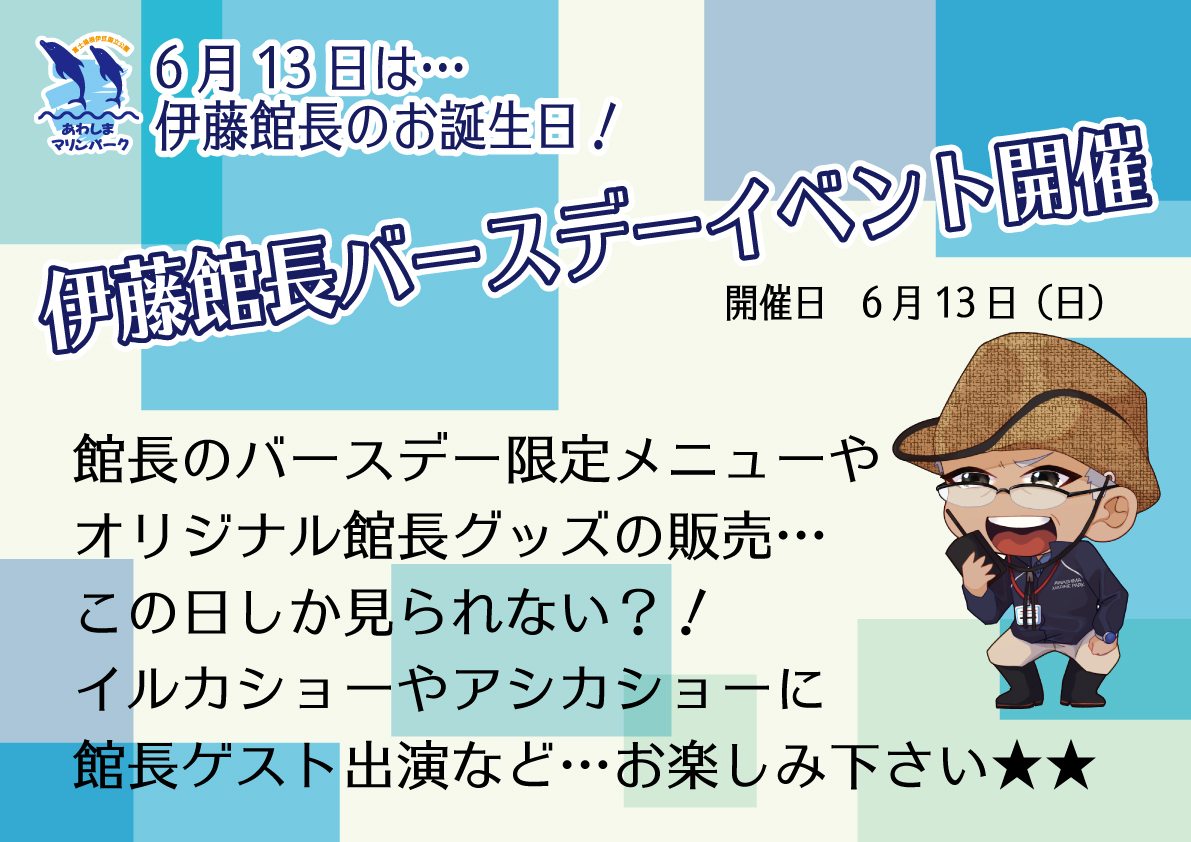 しまたろう あわしまマリンパーク公式 あわしまマリンパーク情報 6 11 6 13は伊藤館長のお誕生日 13日は伊藤館長がイルカショーやアシカショーに登場デス 11 00 アシカショー 11 30 イルカショー に登場予定 本人のコンディション次第で
