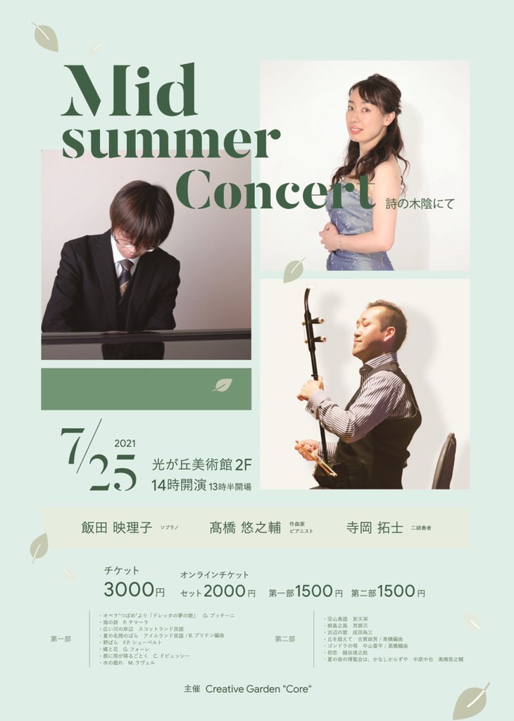 CGarden_Egota's tweet photo. 2021年7月25日14時より、光ヶ丘美術館でコンサートを行います!
出演は飯田映理子(ソプラノ)、髙橋悠之輔(作編曲/ピアノ)、寺岡拓士(二胡)です。オンライン配信もあります。
#コンサート
#光ヶ丘美術館
#飯田映理子
#寺岡拓士
#髙橋悠之輔
#CreativeGarden https://t.co/lvkA0ZSbmJ