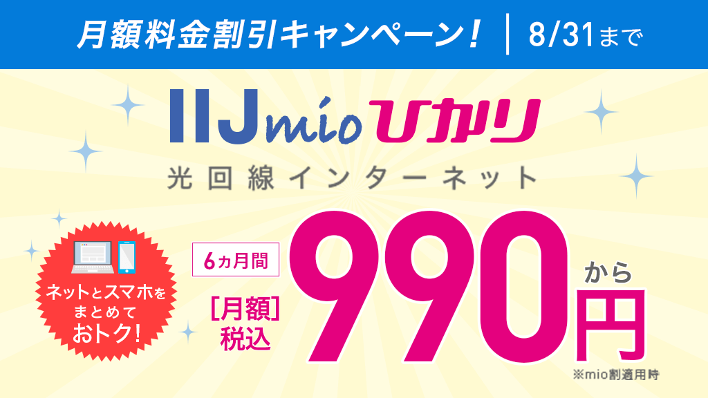 Iijmio 21年夏のiijmioひかりスタートキャンペーン 実施中 スマホとセットでおうちのインターネットがずーっと660円割引 今なら半年間 月額990円 のキャンペーンも おうちのインターネット回線で迷っている方は要チェック T Co Iijmio 21年夏のiijmioひかりスタートキャンペーン 実施中 スマホとセットでおうちのインターネットがずーっと660円割引 今なら半年間 月額990円 のキャンペーンも おうちのインターネット回線で迷っている方は要チェック T Co