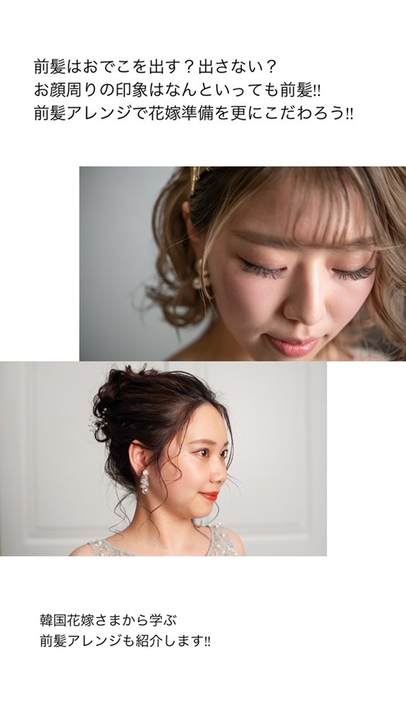 新潟の結婚式場 公式 ピアザデッレグラツィエ 最新のお知らせ 6 28 月 19 30インスタライブ配信 テーマは 前髪はおでこを出す 出さない 顔周りの印象は前髪がポイント 様々な前髪のヘアアレンジや今大人気 韓国花嫁さまから学ぶ 新潟の結婚式場 公式 ピアザデッレグラツィエ 最新のお知らせ 6 28 月 19 30インスタライブ配信 テーマは 前髪はおでこを出す 出さない 顔周りの印象は前髪がポイント 様々な前髪のヘアアレンジや今大人気 韓国花嫁さまから学ぶ