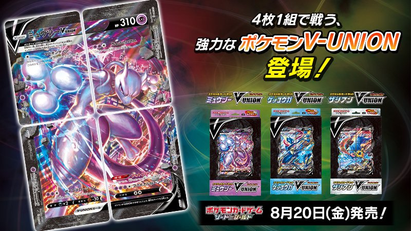 ポケモン公式ツイッター ポケモンカード最新商品 スペシャルカードセット ミュウツーv Union ゲッコウガv Union ザシアンv Union が8月日 金 に発売決定 4枚1組で戦う 強力なポケモンv Unionが新たに登場 くわしくはこちら T Co