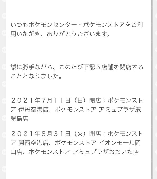 鹿児島に唯一あるポケモンストア アミュプラザ鹿児島店が閉店 Sakuranpost