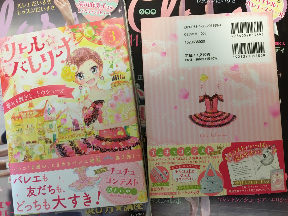 工藤純子 サイコーの通知表 3月新刊 リトル バレリーナ 夢みる舞台と トウシューズ 学研プラス 3巻目の見本が届きました ココたちのお部屋や舞台のイラストがかわいい バレエ鑑賞もなかなかできない今 本で楽しんで頂ければうれしいです 帯 工藤純子 サイコーの通知表 3月新刊 リトル バレリーナ 夢みる舞台と トウシューズ 学研プラス 3巻目の見本が届きました ココたちのお部屋や舞台のイラストがかわいい バレエ鑑賞もなかなかできない今 本で楽しんで頂ければうれしいです 帯