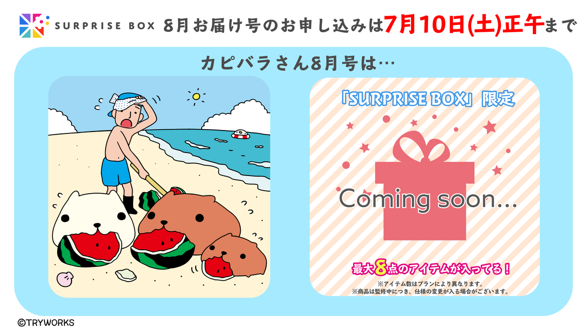 サプライズボックス 大人気キャラクター カピバラさん のサプライズボックス 8月お届け号は夏 を感じさせるデザインと 夏に役立つアイテムなどでお届け 実用的な限定アイテムが 最大8点 入ってます 全ては届くまでのお楽しみ 8月号は サプライズボックス 大人気キャラクター カピバラさん のサプライズボックス 8月お届け号は夏 を感じさせるデザインと 夏に役立つアイテムなどでお届け 実用的な限定アイテムが 最大8点 入ってます 全ては届くまでのお楽しみ 8月号は