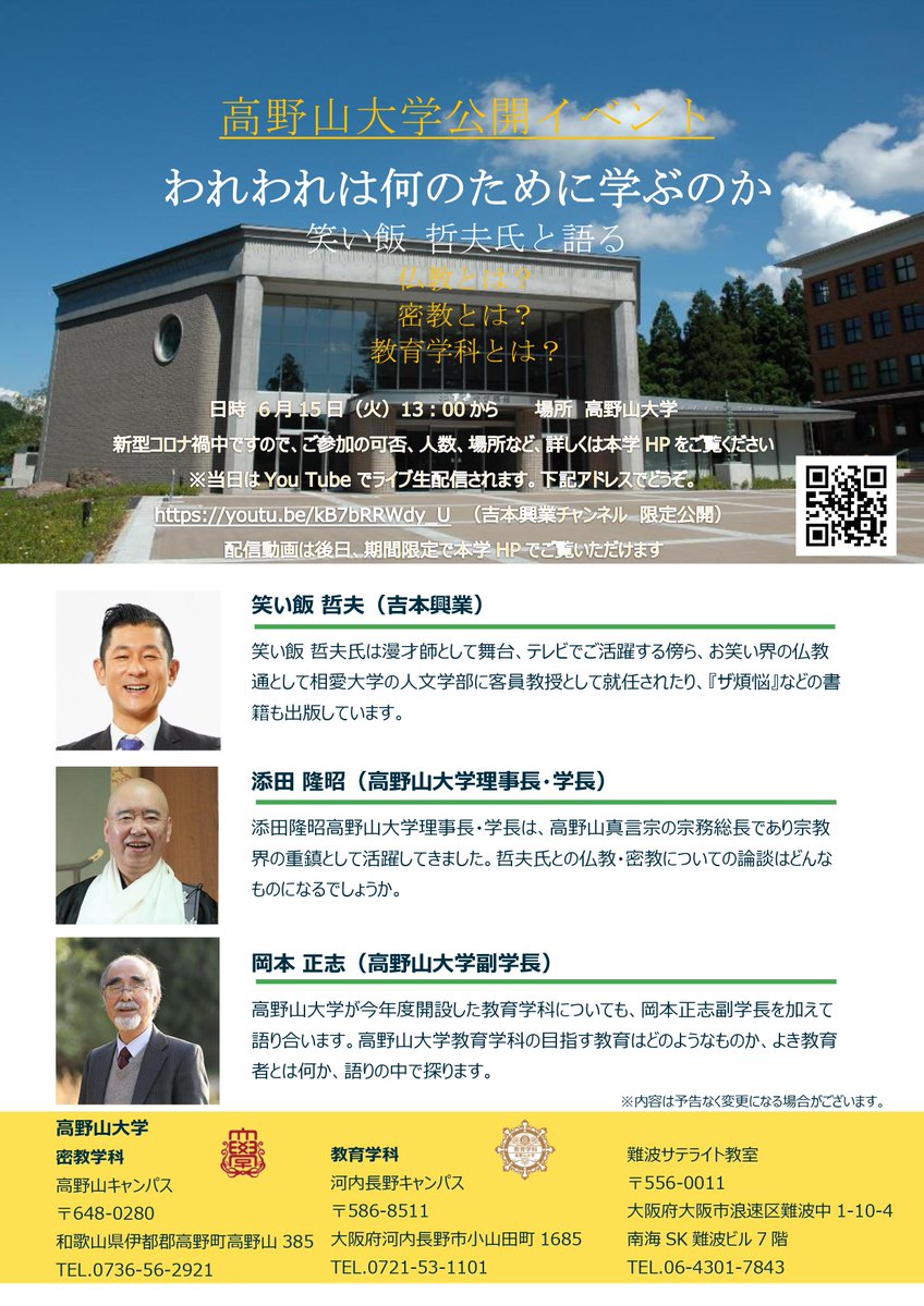 ট ইট র 吉本興業 伝説の一日 4 2 3なんばグランド花月にて開催 笑い 仏教 笑い飯哲夫が高野山大学公開イベントを現地から生配信 教育学科新設立を記念して 学長 副学長と対談 われわれは何のために学ぶのか ぜひご覧ください 6 15 火