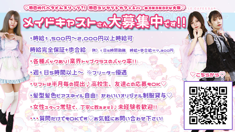 戦国コンセプトカフェ バーmononopu大阪 على تويتر Mononopu 大阪 2周年を迎えた コンカフェ です 現在メイドさんを大募集中 ご応募は T Co Lqchmkslny 大阪 求人 メイドカフェ アルバイト募集 コンカフェ求人 コン 戦国コンセプトカフェ バーmononopu大阪 على تويتر Mononopu 大阪 2周年を迎えた コンカフェ です 現在メイドさんを大募集中 ご応募は T Co Lqchmkslny 大阪 求人 メイドカフェ アルバイト募集 コンカフェ求人 コン