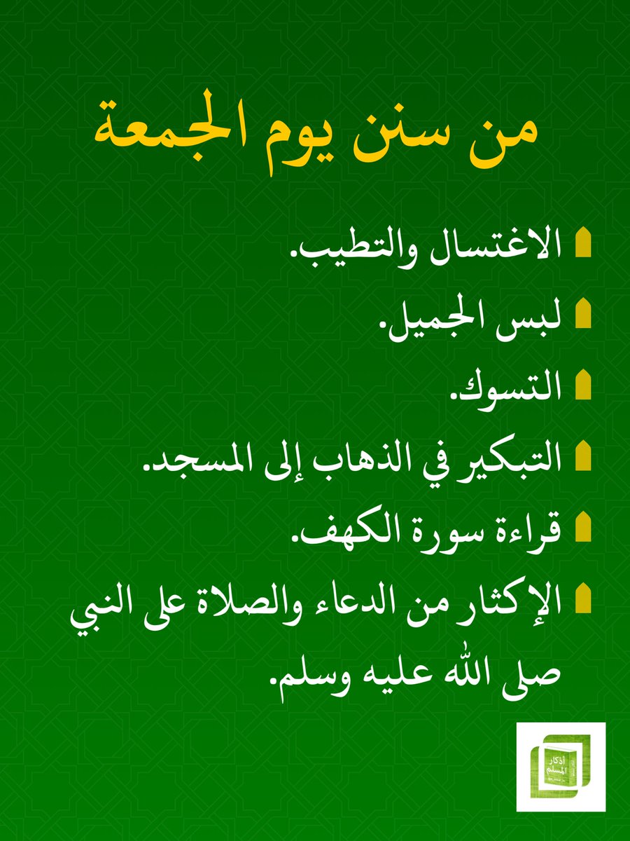من سنن #يوم_الجمعة