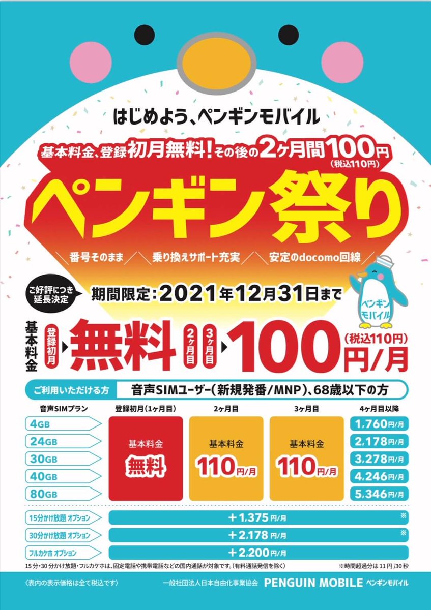 C2015448's tweet photo. ペンギンモバイルに乗り換えてる人の心理はこうです。

ペンギンに投資して、5年後・10年後の生活の安定のために動いているんです。

あなたも一緒に少しずつ種を蒔いていきましょう。
https://t.co/3fp4psieJa