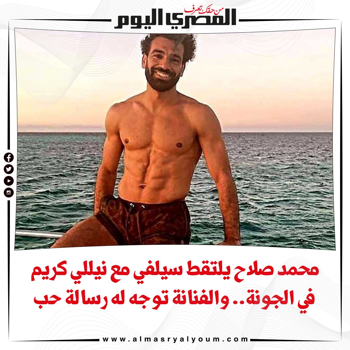 محمد صلاح يلتقط سيلفي مع نيللي كريم في الجونة.. والفنانة توجه له رسالة حب (صورة)