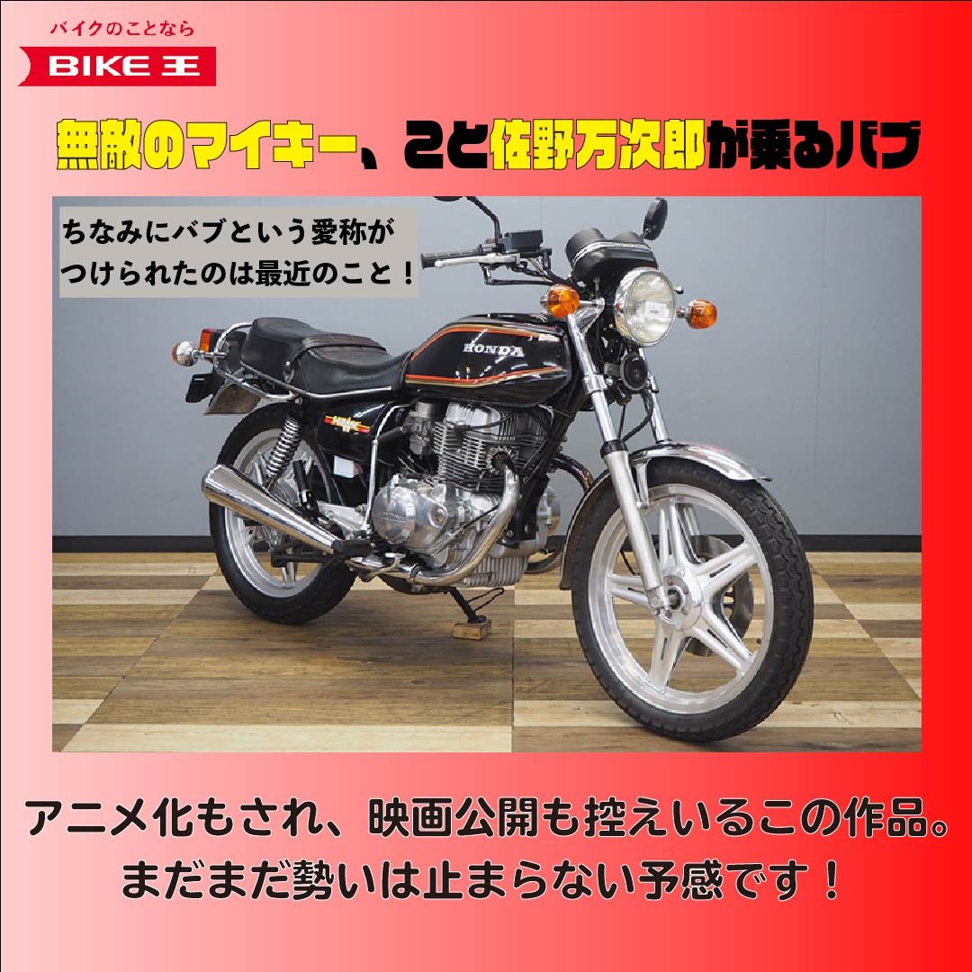 Bike Life Lab バイク ライフ ラボ 東京卍リベンジャーズに登場するバブってどんなバイク Honda Cb250t Hawk 最近話題になっている人気漫画 東京卍リベンジャーズ 作中では不良漫画の定番であるバイクも鮮明に描かれていますよ 今回は無敵の