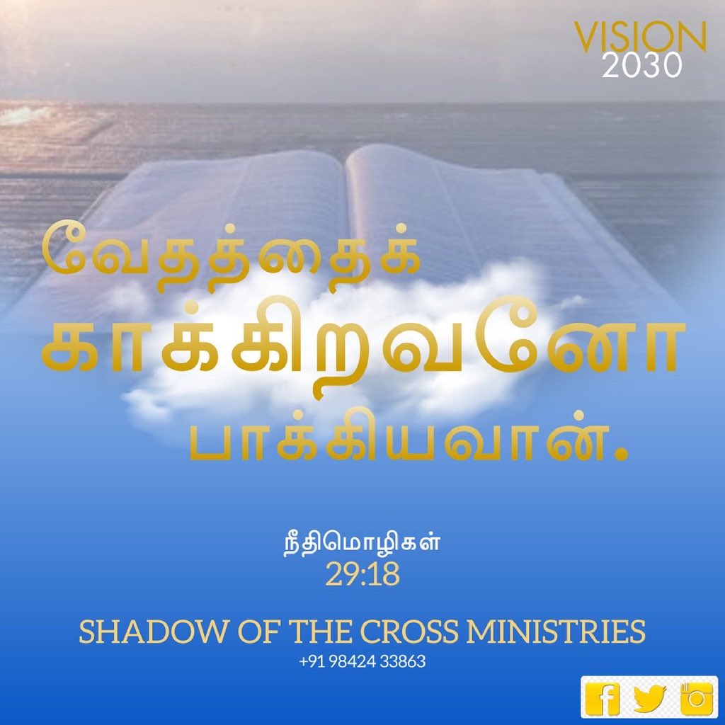 ShadowoftheCro1's tweet image. வேதத்தைக் காக்கிறவனோ பாக்கியவான். he that keepeth the law, happy is he. நீதிமொழிகள்(The Proverbs) 29:18 #lightuptamilnadu #decade_of_revival 
#shadowofthecrossministrie #solomoncharles #jesus #jesuschrist #tamilbible #tamilbibleverse #versesoftheday #christian #biblestudy