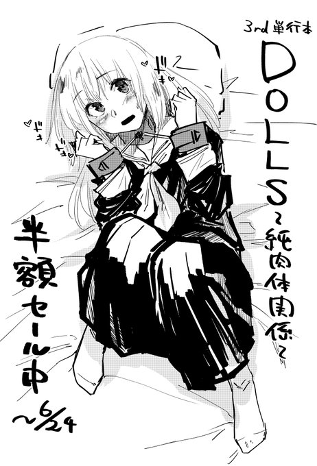 【半額セール】
3rd単行本『DOLLS～純肉体関係～』が6/24まで半額になってます。よろしくお願いしますm(__)m
https://t.co/ZrRyrxfWbV https://t.co/0hPY9eGT6T 