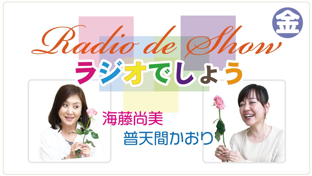 かおりとなおみの radio de show 今週も普天間さんはリモート出演 担当は深野健司アナです テーマは バックやカバン 21 06 11 ラジオ福島ツイッター情報 かおりとなおみの radio de show 今週も普天間さんはリモート出演 担当は深野健司アナです テーマは バックやカバン 21 06 11 ラジオ福島ツイッター情報