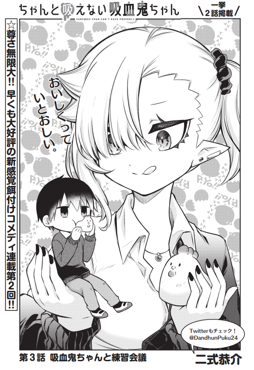 6/9発売の #月刊ドラゴンエイジ 7月号にはこの続きの
#ちゃんと吸えない吸血鬼ちゃん 3、4話が掲載されております!🧛♀️🍼❤️ 血を吸う練習を始めた2人。そして新キャラ(?)登場!!?
よろしくお願いいたします!🎉