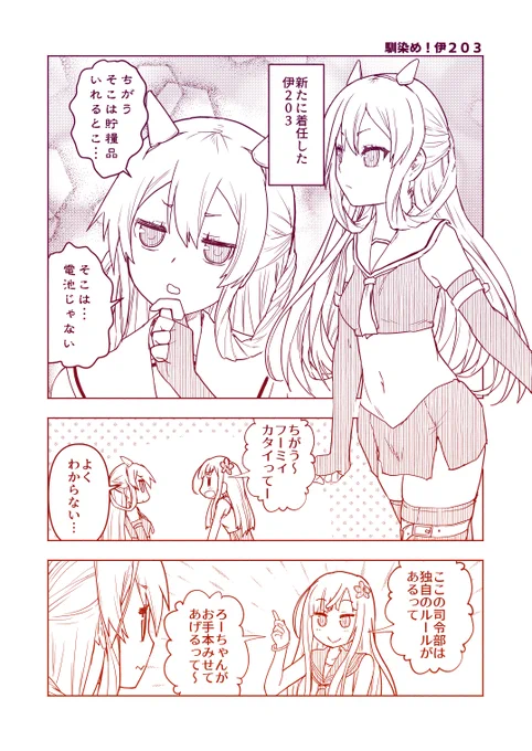 艦これまんが「馴染め!伊203」
司令部の独自のルール…とは
#艦これ #漫画 