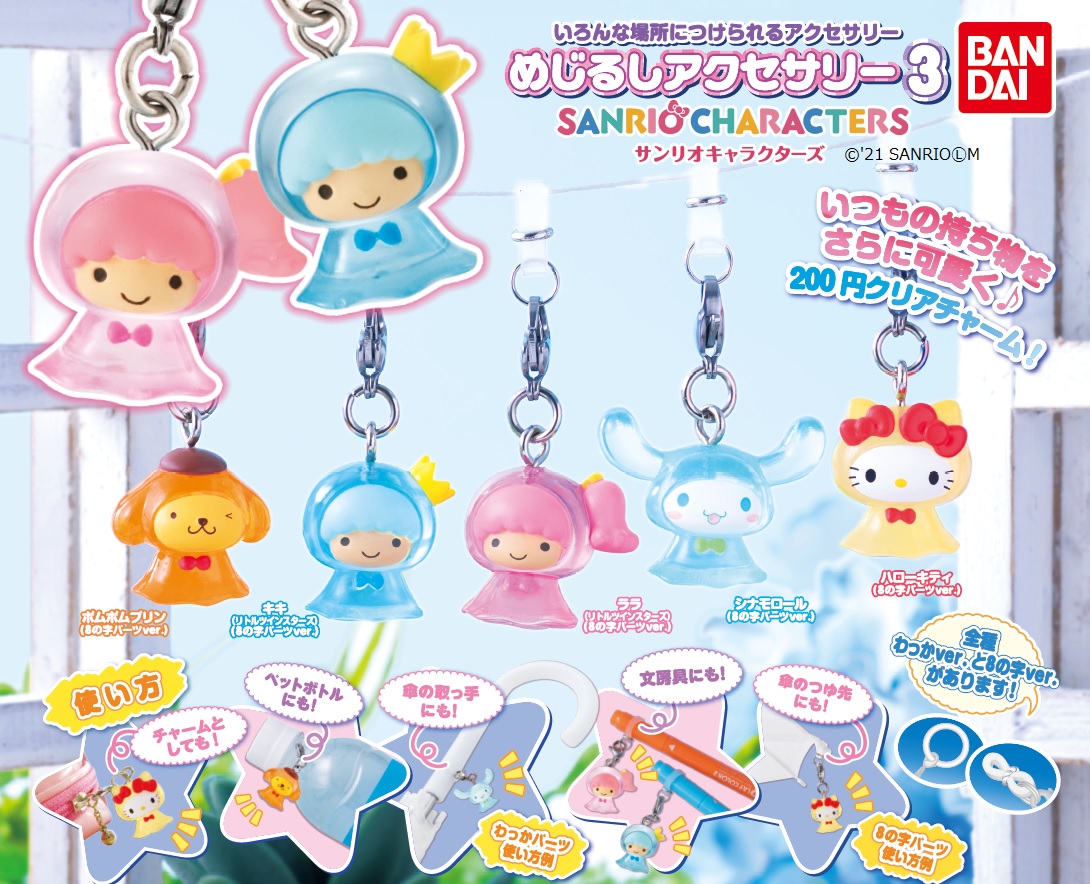 商品情報】 ／ めじるしアクセサリー サンリオキャラクターズ3 （税込
