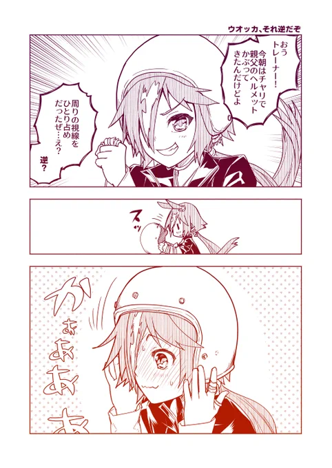 ウマ娘まんが「ウオッカ、それ逆だぞ」
ドンマイウオッカ…。
#ウマ娘 #漫画 