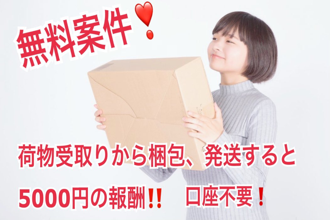 rintaroo001's tweet photo. 無料案件‼️
報酬5000円×回数
一回5000円もらえる完全在宅ワーク
指定の商品を箱に入れて配送するだけ。
一度知ってしまえば毎月できますので
銀行口座不要‼️
毎月のお小遣いにしてください。
アクションでDM伺います😊
#副業探してます #副業紹介してください #副業探しています #副業主婦 #在宅ワーク https://t.co/URa1pzzhnS