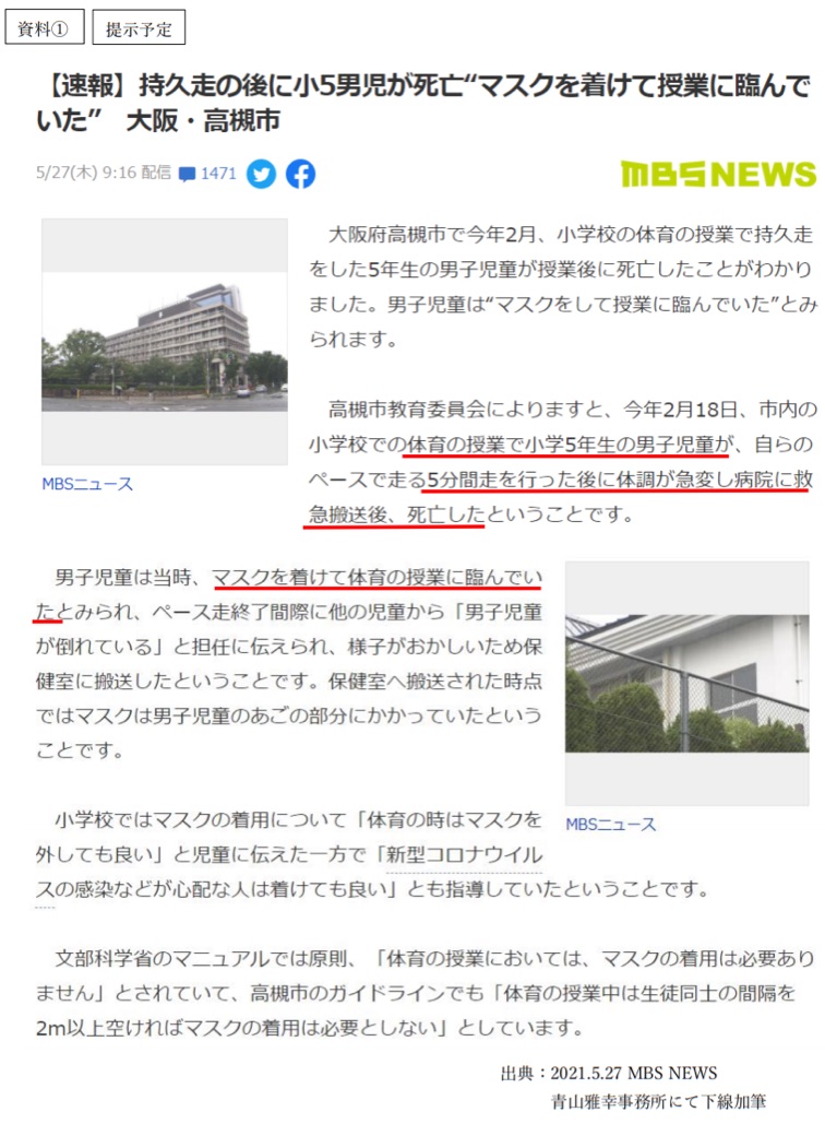 青山 まさゆき 5月26日文科委員会で 学校生活 体育中のマスクについて質疑し 体育の授業中は不要 との答弁があったその翌日に体育中の死亡事故が報じられた 萩生田大臣は すぐさま記者会見で体育中のマスク不着用に言及され 同日の厚労委員会で