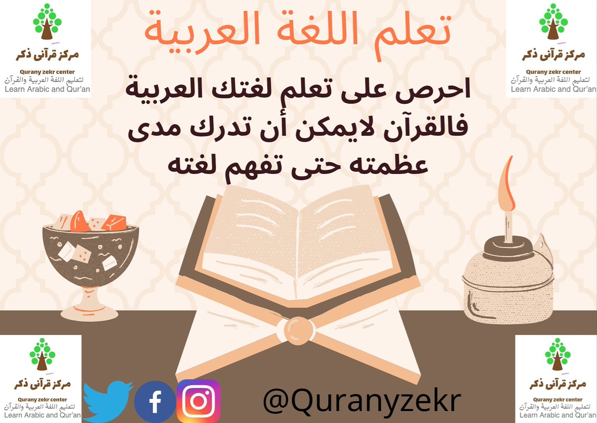 QuranyZekr's tweet photo. احرص على تعلم لغتك العربية فالقرآن لايمكن أن تدرك مدى عظمته حتى تفهم لغته#moslem #learning #learningarabic #online #تعليم_اطفال #تحفيظ_القرآن #تعليم_أونلاين #islam #quran #arabic #memorize_quran #islamic #non_speakers
#الجمعة #اللغة_العربية #language_teaching #language_arabic https://t.co/FARgI0W676