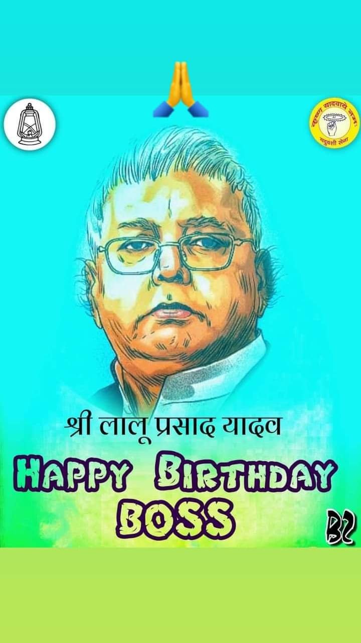 Happy Birthday Boss 
Lalu Prasad Yadav Jii
JAY RJD JAY BIHAR 