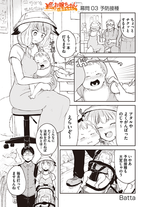 【狐のお嫁ちゃんと息子ちゃん】幕間03「予防接種」 