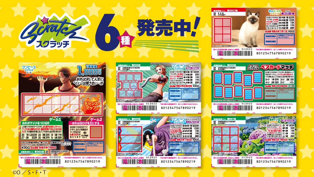 宝くじ公式アカウント 6種類のスクラッチが発売中 ワンピーススクラッチからは エース ハンコック ナミ の3種類 わんにゃんスクラッチからは シャム が初登場 ゲーム感覚の8ラインスクラッチやトランプスクラッチも お好みで削って楽しん 宝くじ公式アカウント 6種類のスクラッチが発売中 ワンピーススクラッチからは エース ハンコック ナミ の3種類 わんにゃんスクラッチからは シャム が初登場 ゲーム感覚の8ラインスクラッチやトランプスクラッチも お好みで削って楽しん
