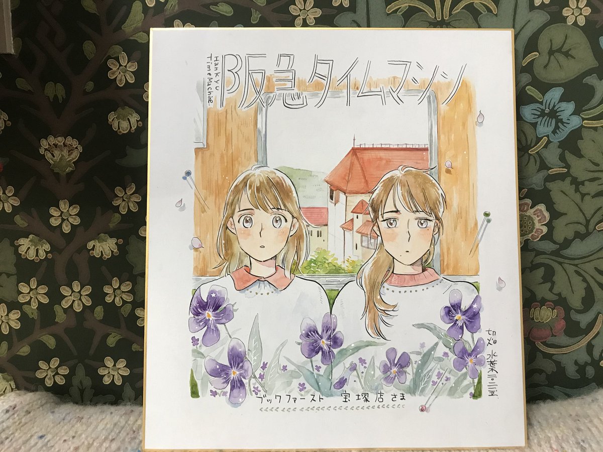 RT色紙のツリーからばらけますが、
ブックファースト宝塚店さんに描かせていただいた色紙の製作過程です
線を描いて
iPad上で色を決めて
色塗りです 
背景はもちろんすみれと宝塚大劇場!

#阪急タイムマシン 