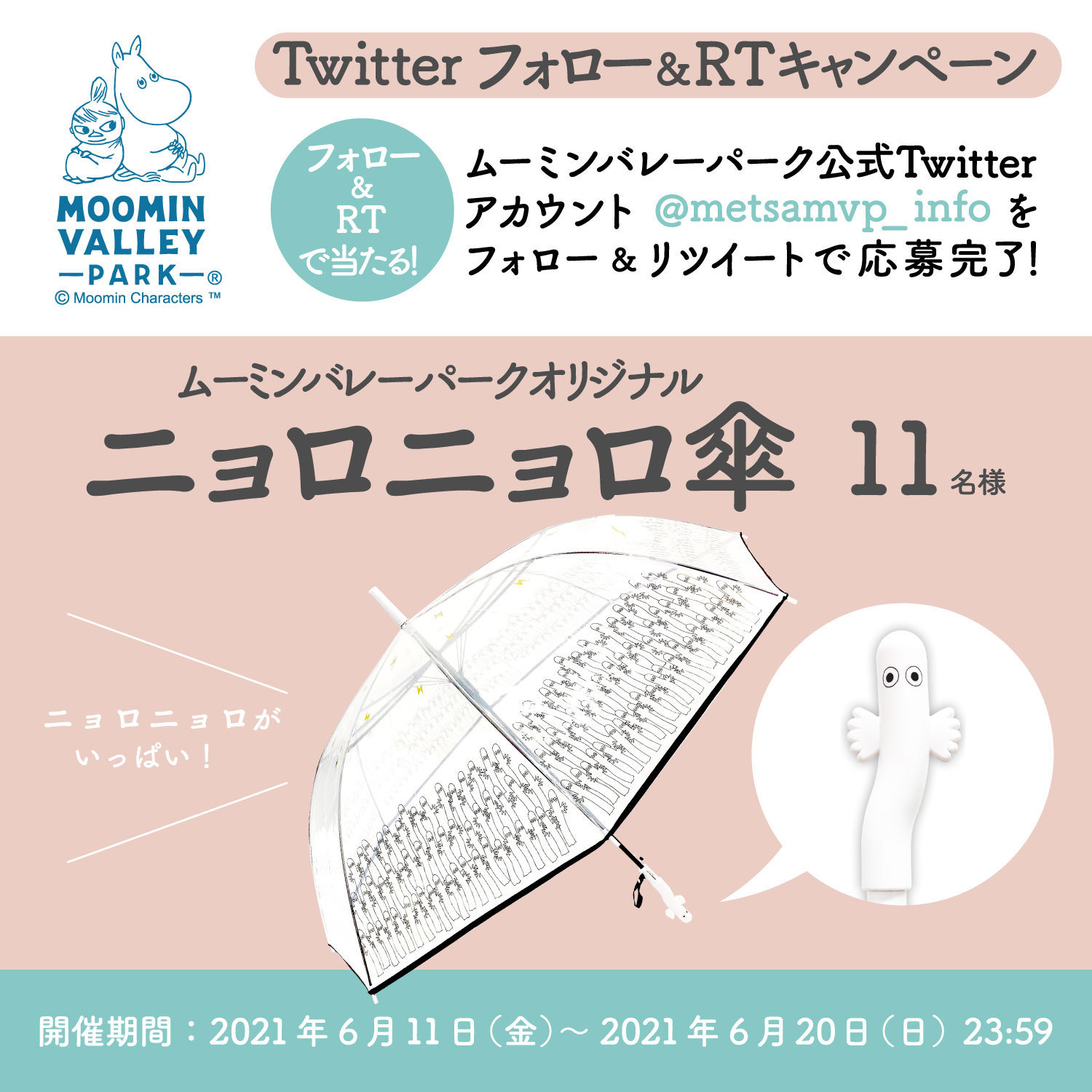 ムーミンバレーパーク公式 今日は ニョロニョロの日 傘の日 ムーミンバレーパークオリジナル ニョロニョロ傘を抽選でプレゼントします 参加方法 Metsamvp Infoをフォロー このツイートをリツイート 雨の日もニョロニョロと一緒に楽しく