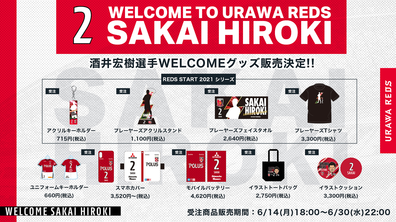 浦和レッズオフィシャル 酒井宏樹 選手 Welcomeグッズ 6 14 月 18時からオンラインショップにて販売スタート グッズを購入の方先着50名様には オリジナルステッカーをプレゼント ぜひ この機会をお見逃しなく グッズの詳細はこちら