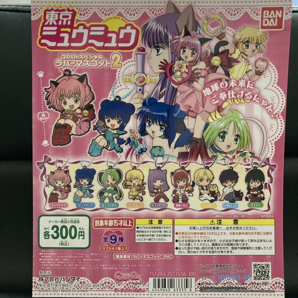 東京ミュウミュウ 20thスペシャルラバーマスコット｜ガシャポン