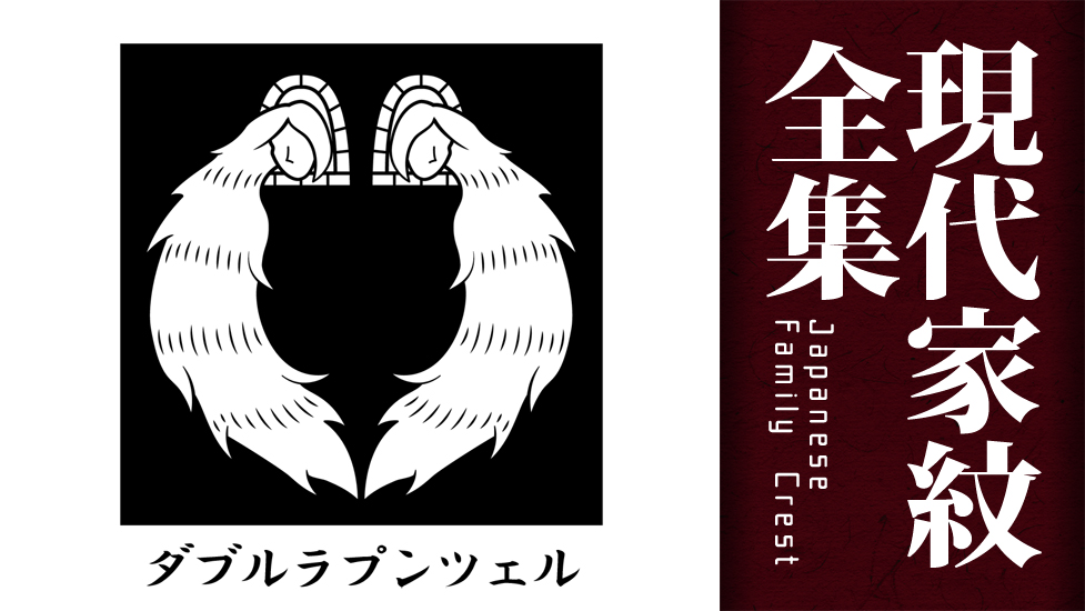 髪長姫