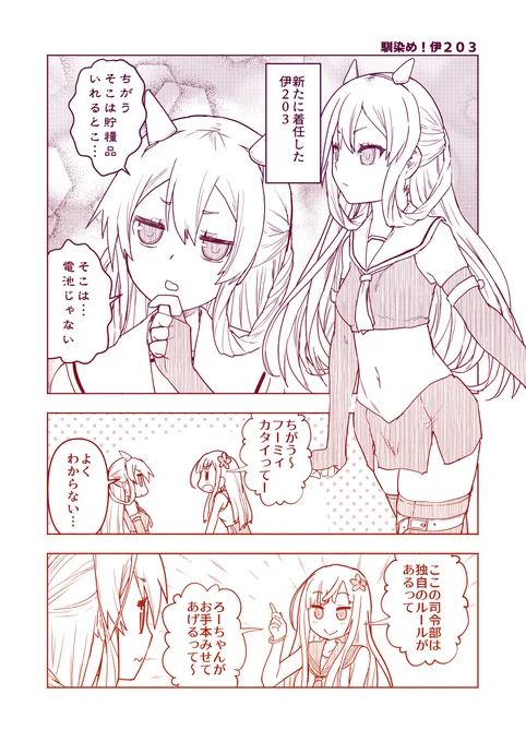 艦これまんが「馴染め!伊203」 #漫画 #艦隊これくしょん #艦これ #呂500 #伊203(艦隊これくしょん)  