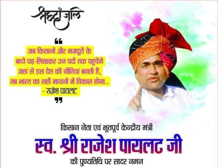 पूर्व केंद्रीय मंत्री एवं किसानों के लोकप्रिय नेता स्वर्गीय श्री राजेश पायलट जी की पुण्यतिथि पर उन्हें मेरा कोटि-कोटि नमन। #राजेश_पायलट_अमर_रहे #RajeshPilot <a href="/SachinPilot/">Sachin Pilot</a>