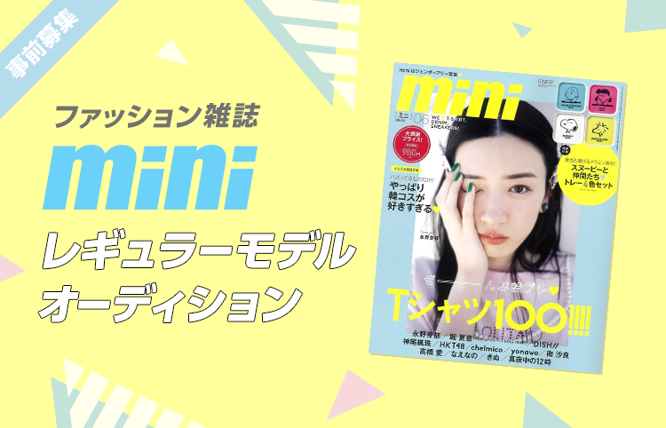 Line Live公式 For Lineライバー S Tweet 大人気ファッション誌 Mini レギュラーモデルオーディション 決勝で上位に入ると 最終審査への参加が決定するよ このbigチャンスは逃がさないで あなたの本気を魅せて夢を叶えよう 事前エントリーは6 日 Line Live公式 For Lineライバー S Tweet 大人気ファッション誌 Mini レギュラーモデルオーディション 決勝で上位に入ると 最終審査への参加が決定するよ このbigチャンスは逃がさないで あなたの本気を魅せて夢を叶えよう 事前エントリーは6 日