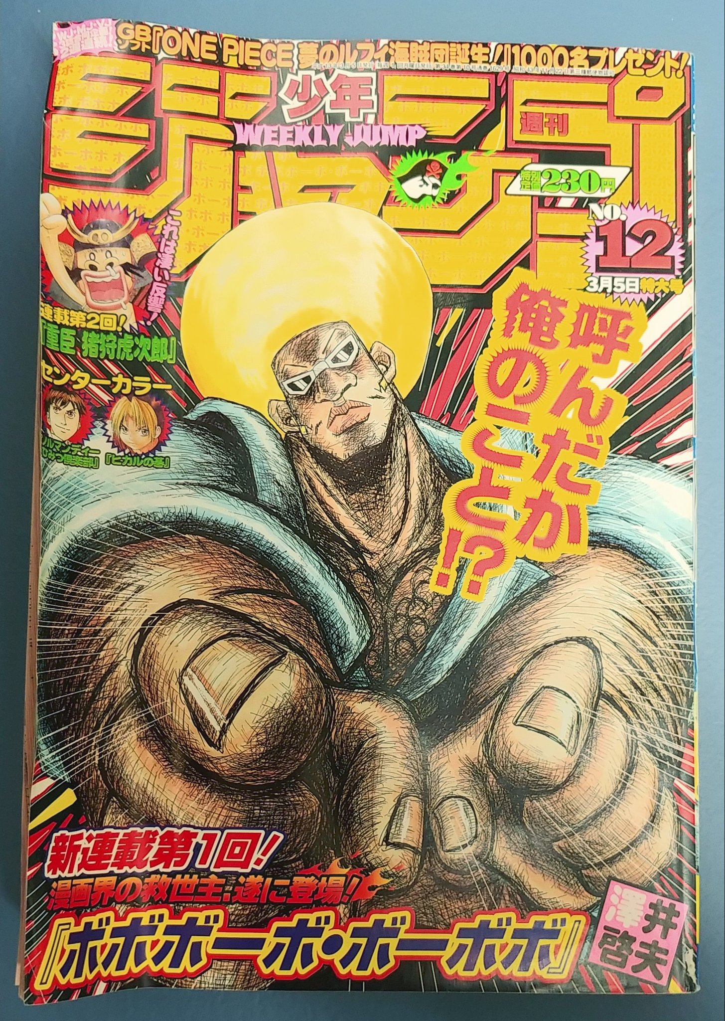 週刊少年ジャンプ 2001年12号 新連載 ボボボーボ・ボーボボ