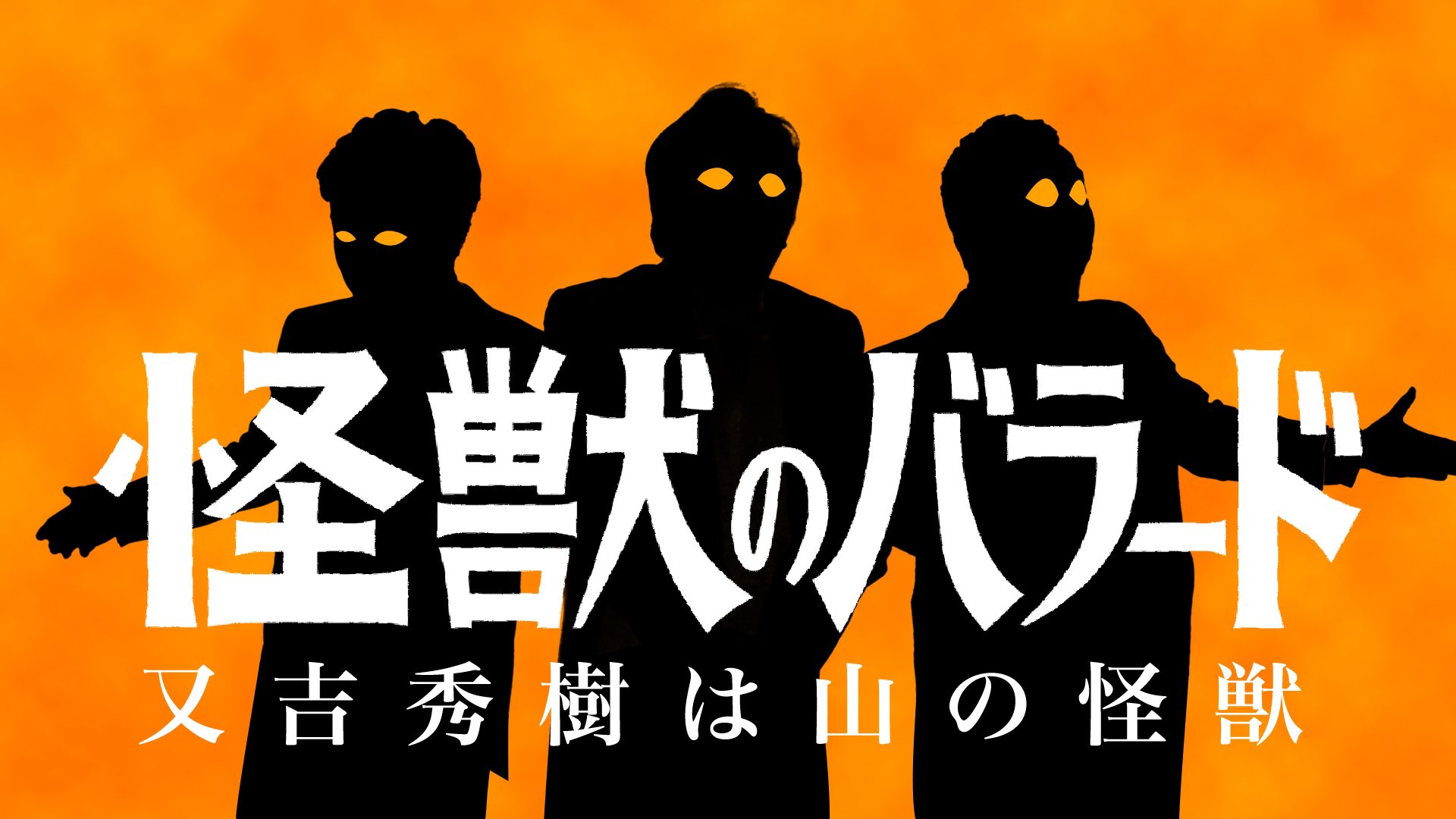 怪獣のバラード Trsene V Twitter Twitter