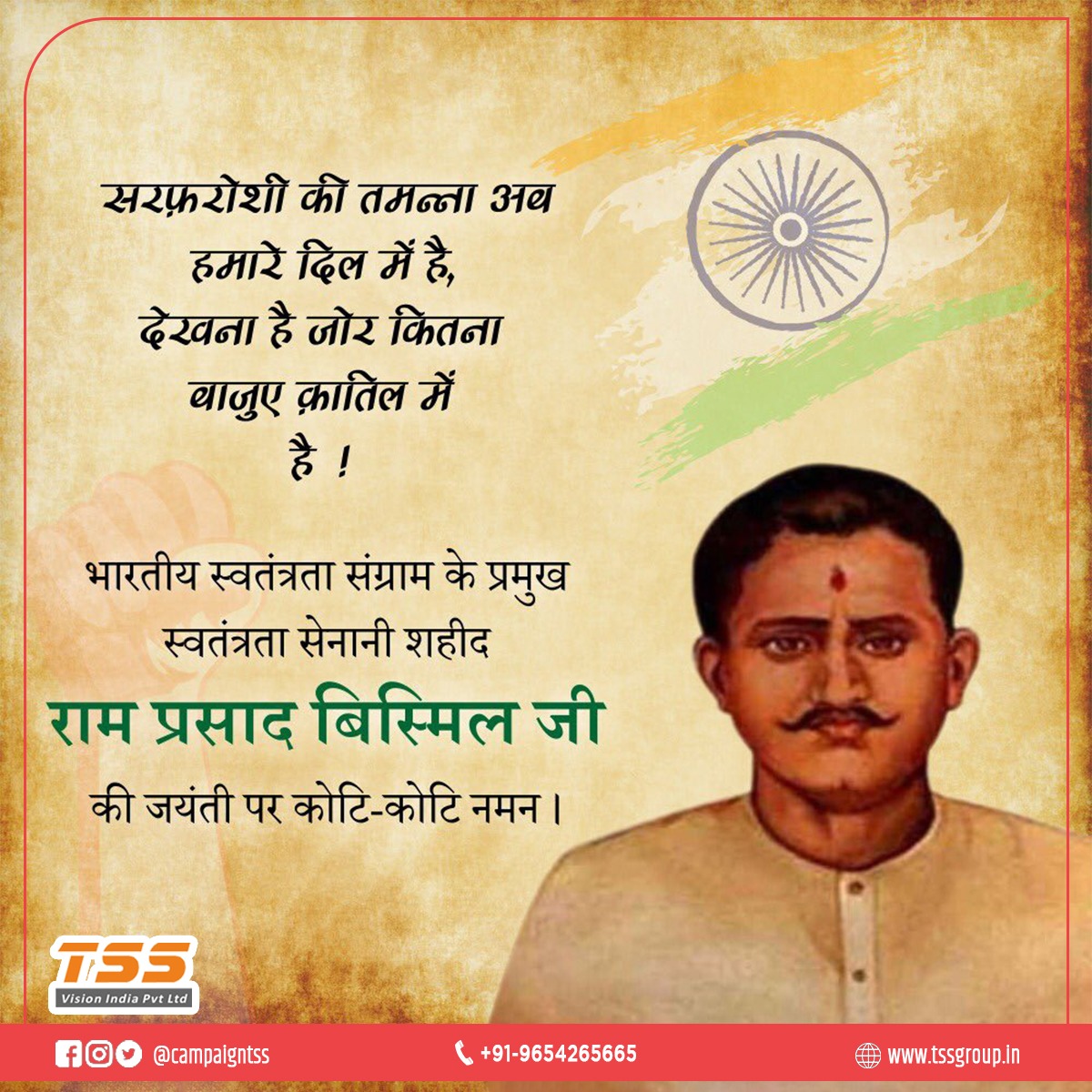 campaigntss's tweet photo. सरफ़रोशी की तमन्ना अब हमारे दिल में है।
देखना है जोर कितना बाजु ए कातिल में है।
वक्त आने दे,बता देंगे तुझे ए आस्माँ!
हम अभी से क्या बतायें, क्या हमारे दिल में है।
माँ भारती के सपूत,अमर शहीद पं.राम प्रसाद बिस्मिल जी की जयंती पर सादर नमन। #RamPrasadBismilJayanti #RamPrasadBismil https://t.co/GiRlMzEZAW