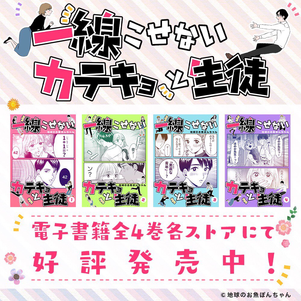 【カテキョ完結】
#一線こせないカテキョと生徒 
最終巻が本日発売となりました🎉
後日談を含む描き下ろしアリです😳😳

そして電子書籍1〜4巻では合計60ページ以上の描き下ろし収録!

ぜひ読んでください!!!!!!!!!!
https://t.co/vjCguQEt1z 