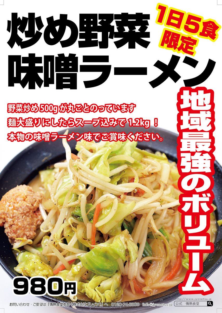 公式 情熱食堂 全国38店舗 Jyonetsu Japan さん Twitter 公式 情熱食堂 全国38店舗 Jyonetsu Japan さん Twitter