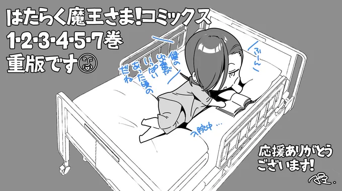 「はたらく魔王さま!」最新コミックス18巻の発売にあわせて1~5・7巻に重版がかかることになりました。いつも本当にありがとうございます。がんばります…!(コミックス18巻は6/25発売です!)#maousama 